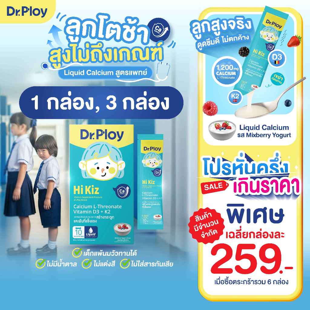 【ยิ่งช้อป ยิ่งคุ้ม 1-3 กล่อง】Dr.Ploy Hi Kiz ไซรัปแคลเซียมเด็ก เสริมสูง เสริมกระดูก (รูปแบบไซรัป เหมาะสำหรับเด็ก 1 ปี+)