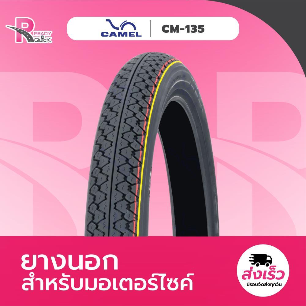 ยางนอกมอเตอร์ไซค์ CAMEL CM135 ลายข้าวโพด ขอบ 17 *ต้องใช้ยางใน*