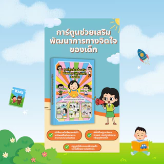 [ของขวัญพิเศษ] การ์ตูนช่วยส่งเสริมพัฒนาการทางจิตใจของเด็ก: เรียนรู้ เข้าใจอารมณ์ และเติบโตอย่ - B17