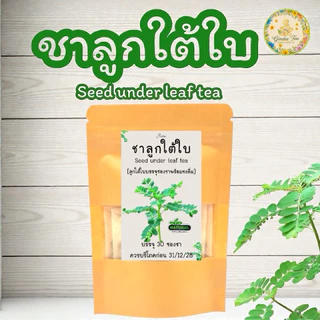 ชาลูกใต้ใบ บรรจุ 30 ซองชา Seed under leaf Tea เครื่องดื่มสมุนไพรชนิดชงดื่มแบบซองชา ชาลูกใต้ใบรสชาติดี ดื่มง่าย ไม่ขม