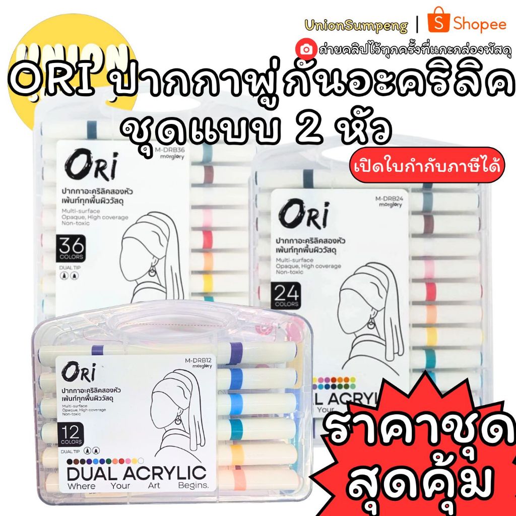 (USP)💯แท้พร้อมส่ง💯 ORI ปากกา พู่กันอะคริลิค 2 หัวในด้ามเดียว ปากกาพู่กัน 12, 24, 36 ปากกาหัวพู่กัน โ