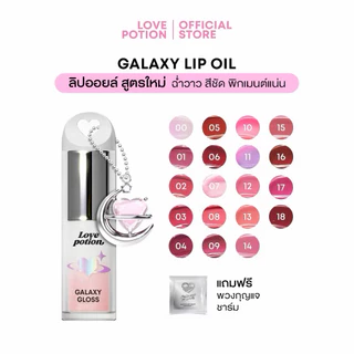 ลิปออยซ้อการ์ด Love Potion รุ่น Galaxy Lip Oli รุ่นใหม่สีฉ่ำวาว ปากชมพู ลิปบำรุงกลิ่นหอม
