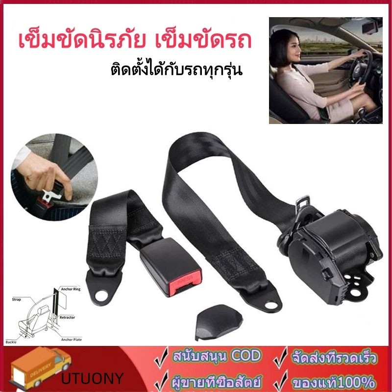 UTUONY ทั่วไปเซฟตี้เบลท์ สีดำ เข็มขัดรถยนต์ เข็มขัดรถตู้ VIP 3จุด Auto ติดตั้งได้กับรถทุกรุ่น เข็มขัดนิรภัย เข็มขัดรถ