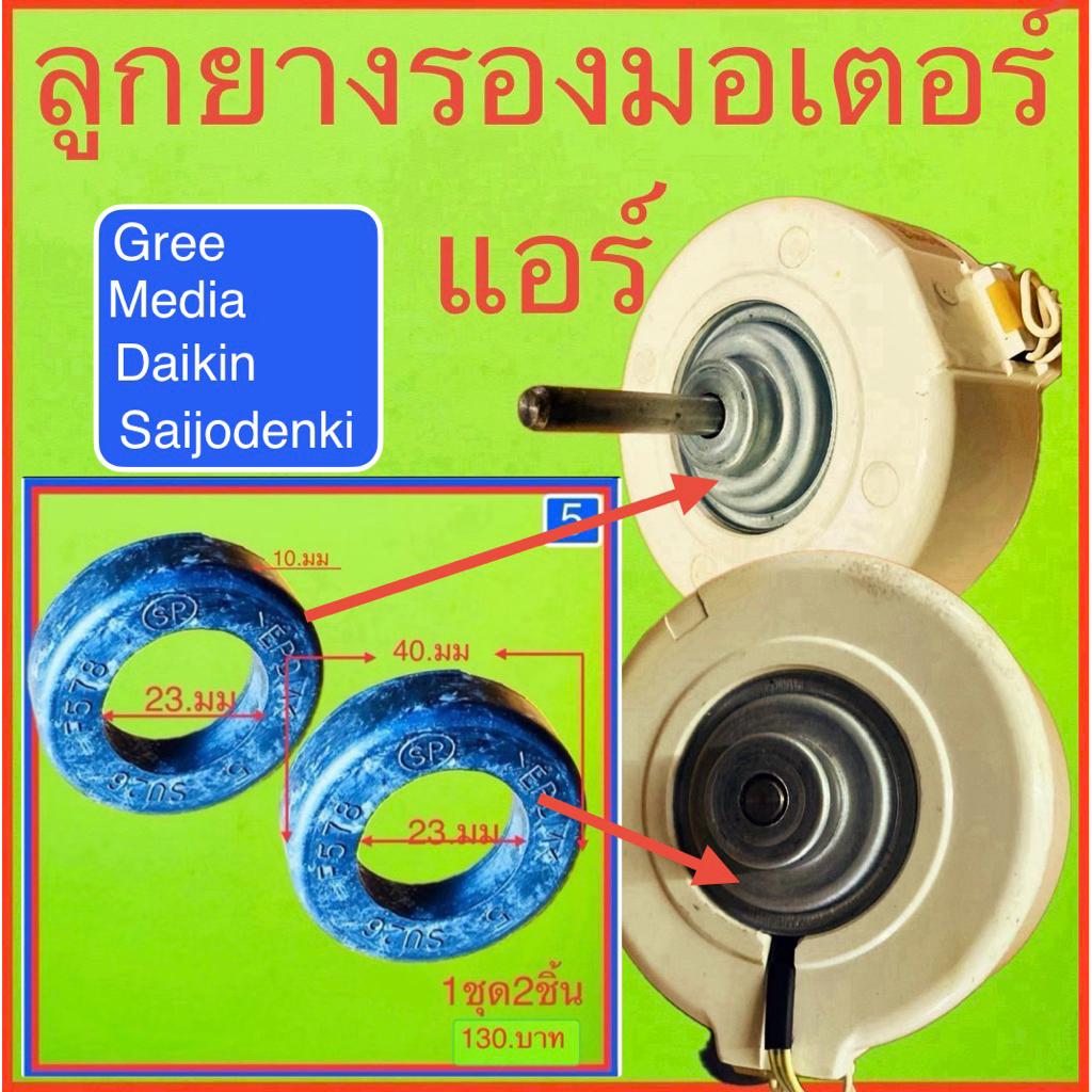 ลูกยางรองมอเตอร์แอร์วอไทม์-ก่อนสั่งสินค้าช่วยถ่ายรูปของเดิมมาให้หน่อยนะครับ