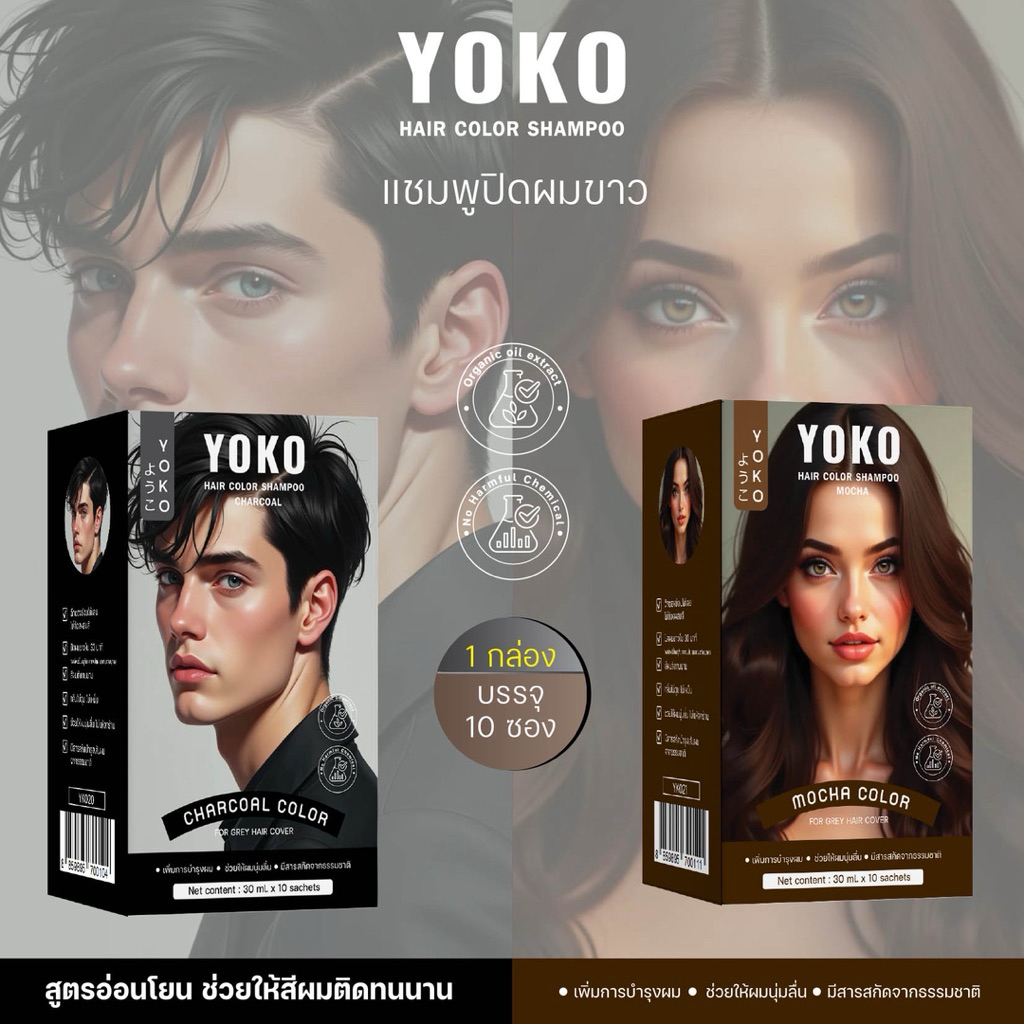 แชมพูปิดหงอก โยโก๊ะ YOKO(ซอง)