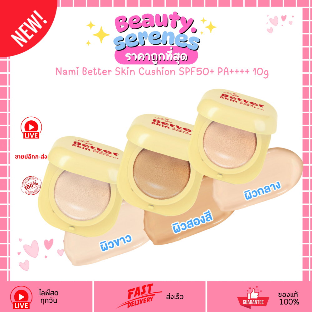 นามิ เบตเตอร์ สกิน คุชชั่น 10 กรัม Nami Better Skin Cushion SPF50+ PA++++ 10g คุชชั่นนามิหน้าเป๊ะ