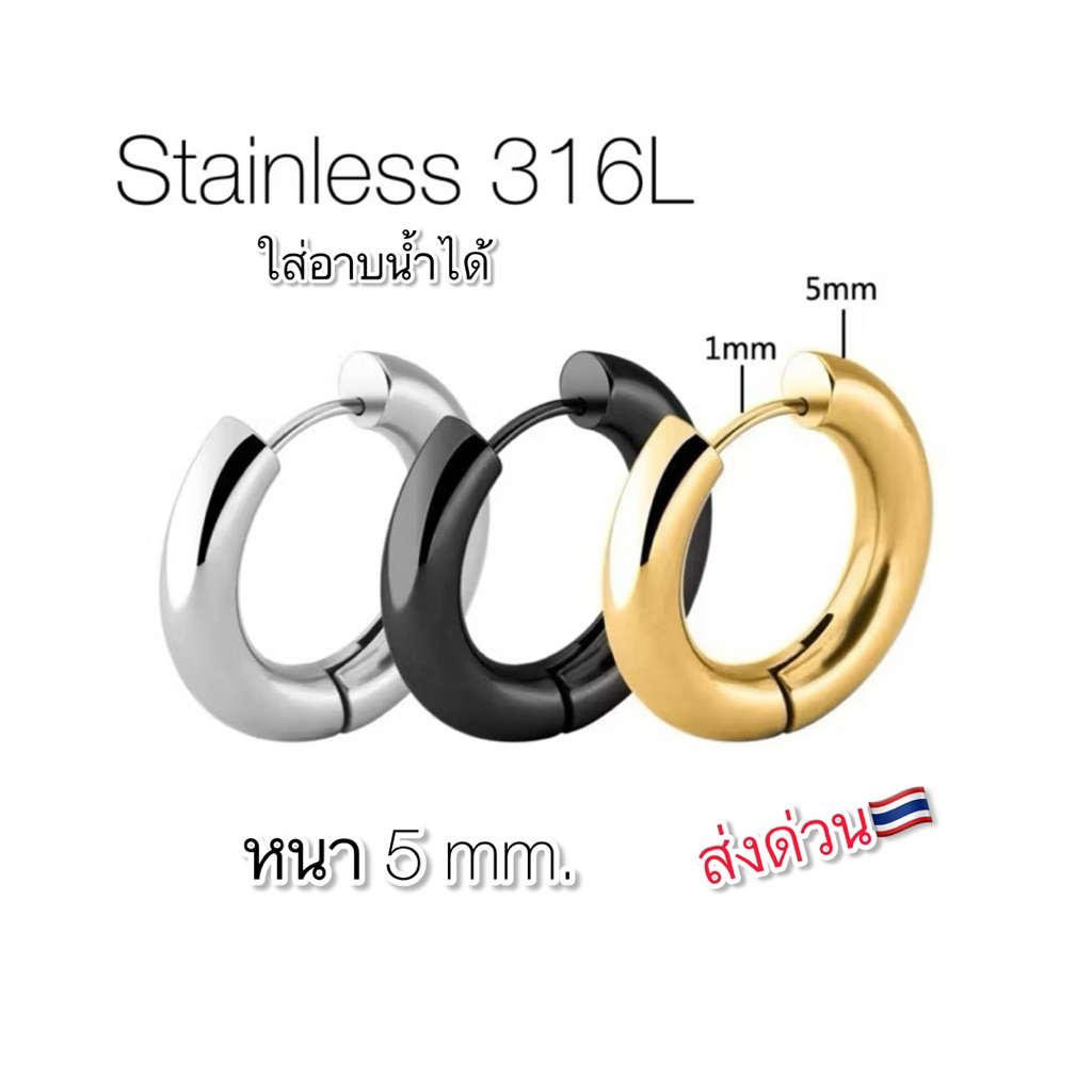 ส่งด่วน S051 ต่างหูห่วง สแตนเลสเกรดอุปกรณ์แพทย์ หนา 5 mm. วงใน 10/12/14/16