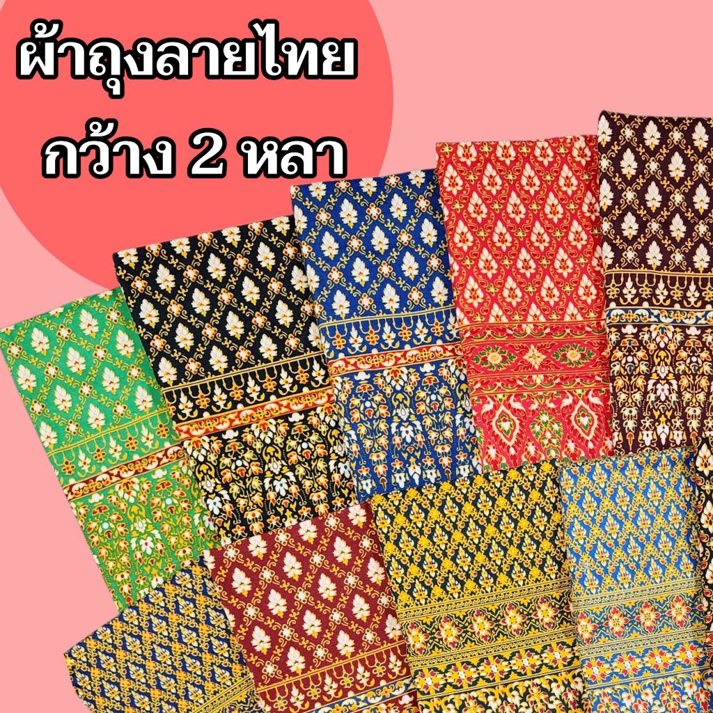 ผ้าถุงเย็บแล้วกว้าง 2หลา ยาว1.15เมตร คุณภาพดีลายไทย ลายบาติก ลายดอก พร้อมส่ง📦
