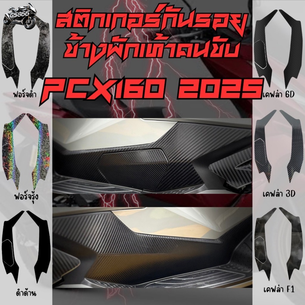 สติ๊กเกอร์กันรอยข้างพักเท้าคนขับ Honda PCX160 (2025-2026) ใหม่ล่าสุด