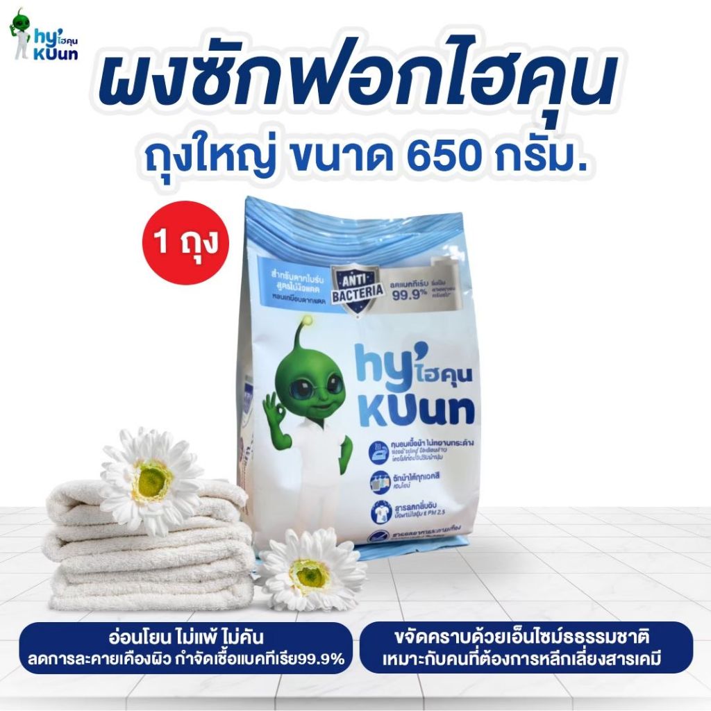 ผงซักฟอกสูตรเข้มข้นไฮคุนHyKUunขจัดคราบฝังลึกด้วยเอ็นไซม์ไม่มีสารฟอกขาว ลดไม่มีกลิ่นอับแม้ตากในร่ม650g