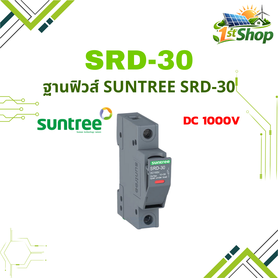 ฐานฟิวส์ Suntree SRD-30 DC 1000V สำหรับโซล่าเซลล์