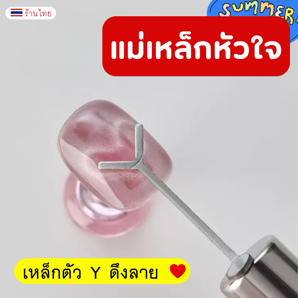 ( เหล็กตัว Y ) เหล็กดูดลายหัวใจ เหล็กดูดสีเจลลูกแก้ว รูปหัวใจ ใช้คู่แม่เหล็กดูดสีเจล อุปกรณ์ทำเล็บ