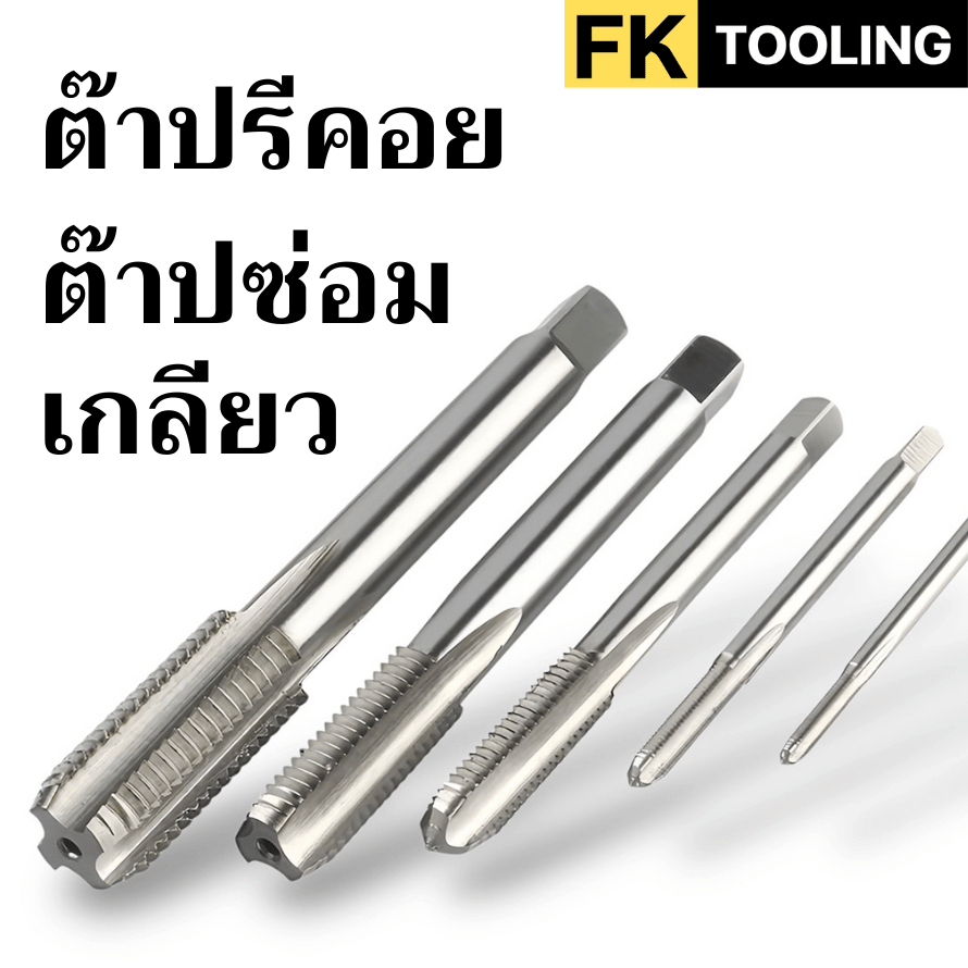 ดอกต๊าปซ่อมเกลียว ดอกต๊าปสำหรับชุดซ่อมเกลียว - Thread repair kit-Taps