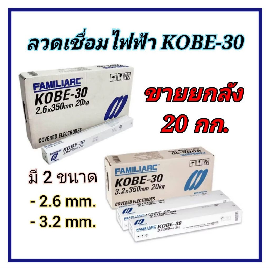 ลวดเชื่อมเหล็กไฟฟ้า KOBE ขนาด 2.6 มม. (ยกลัง)