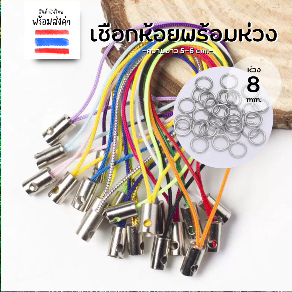 เชือกคล้องพวงกุญแจพร้อมห่วง สายห้อยมือถือ 5-6 cm.