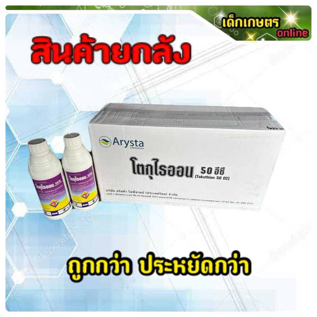 โตกุไธออน โพรไทโอฟอส อริสต้า ขนาด 1 ลิตร ****1 ลังบรรจุ 12 ขวด****
