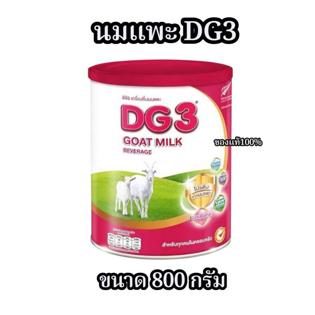 (ของใหม่) DG3 ดีจี3 นมแพะสำหรับสำหรับเด็ก 800g. นมแพะสำหรับเด็ก