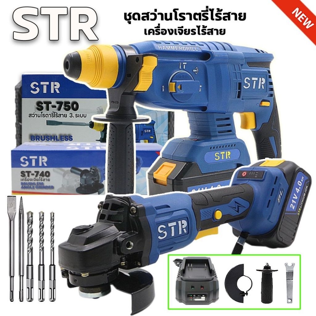 STR แพคคู่ไร้สายstrสว่านโรตารี่ ST750+เจียร์4นิ้ว ST740 st-750+st740 แพคคู่ แบตเตอรี่2ก้อน ตัวเครื่อ