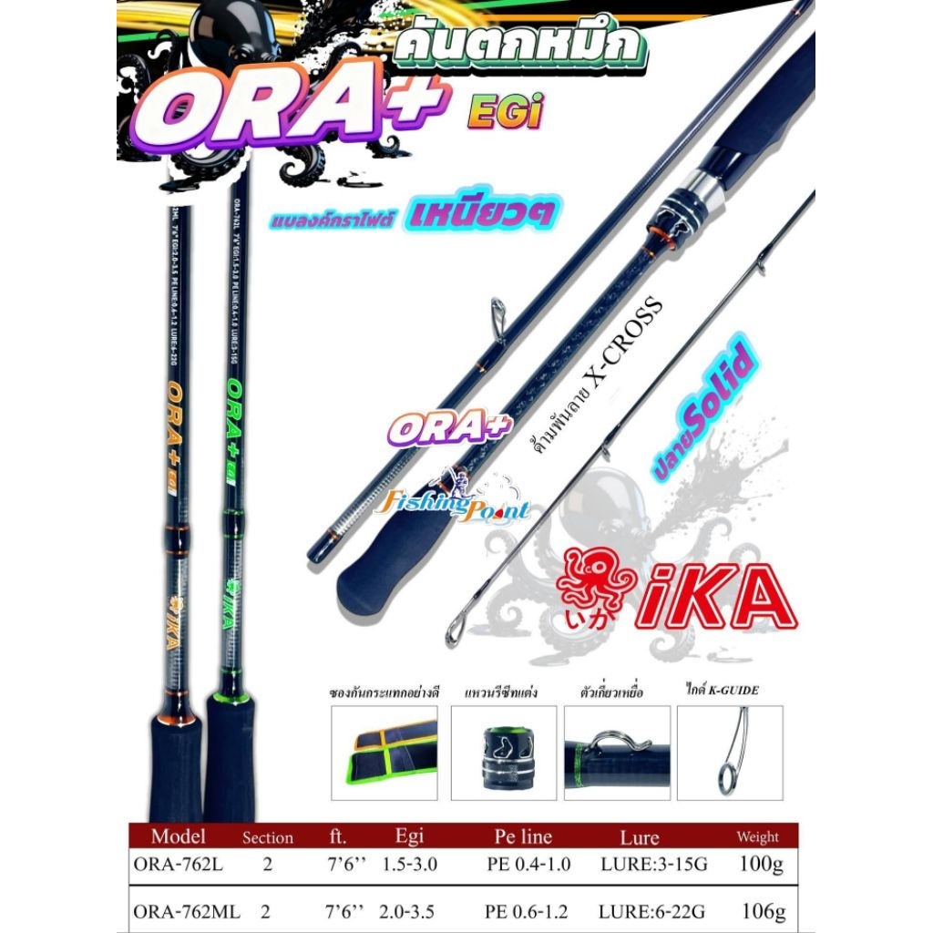 คันตกหมึก IKA ORA+ 762L และ 762ML 2 ท่อน ปลายโซลิด