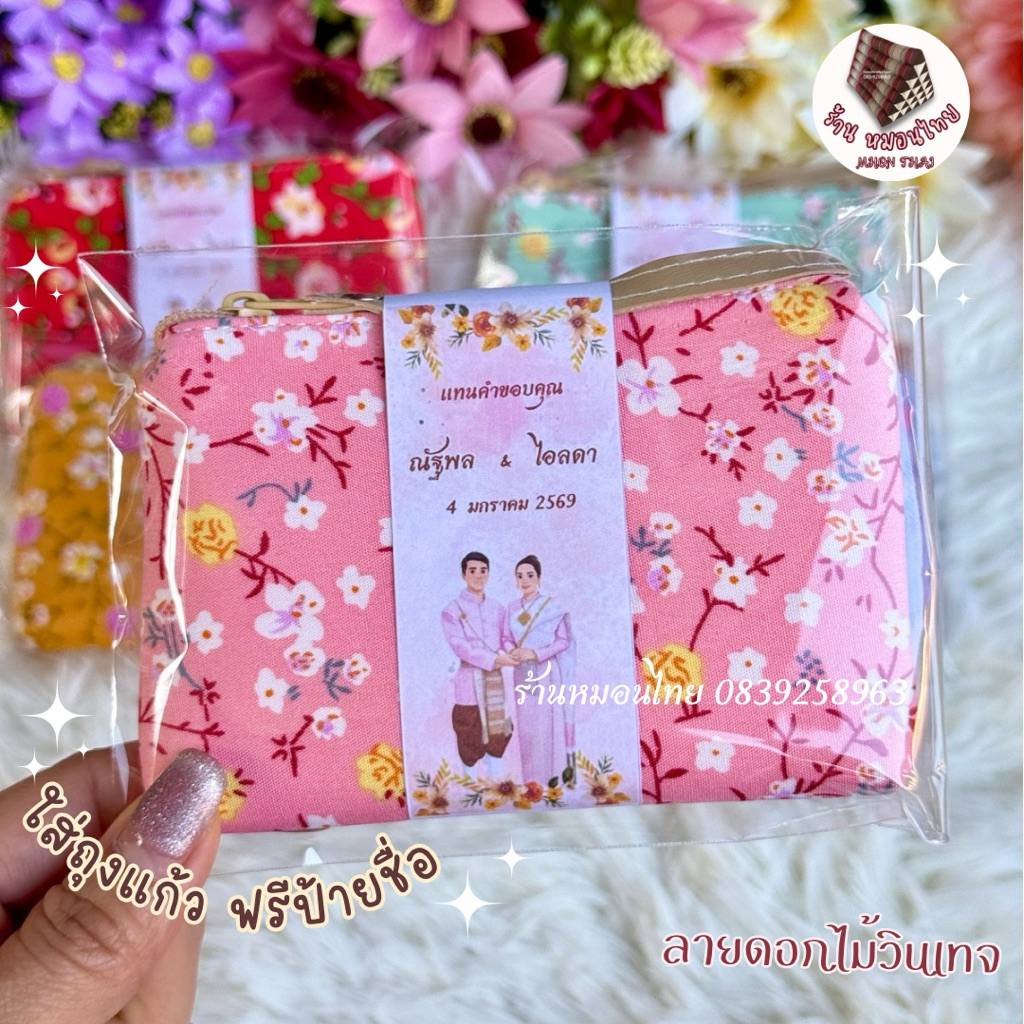 ของชำร่วยกระเป๋าเงิน ฟรี ถุงแก้ว+ป้ายคาดน่ารัก💕100-1,000ใบ