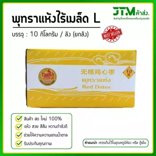 พุทราแห้งตราแพะ ยกลัง 10 กิโลกรัม มีให้เลือก 2 ขนาด สายรักสุขภาพ พุทราจีนแห้ง ผลไม้เพื่อสุขภาพ
