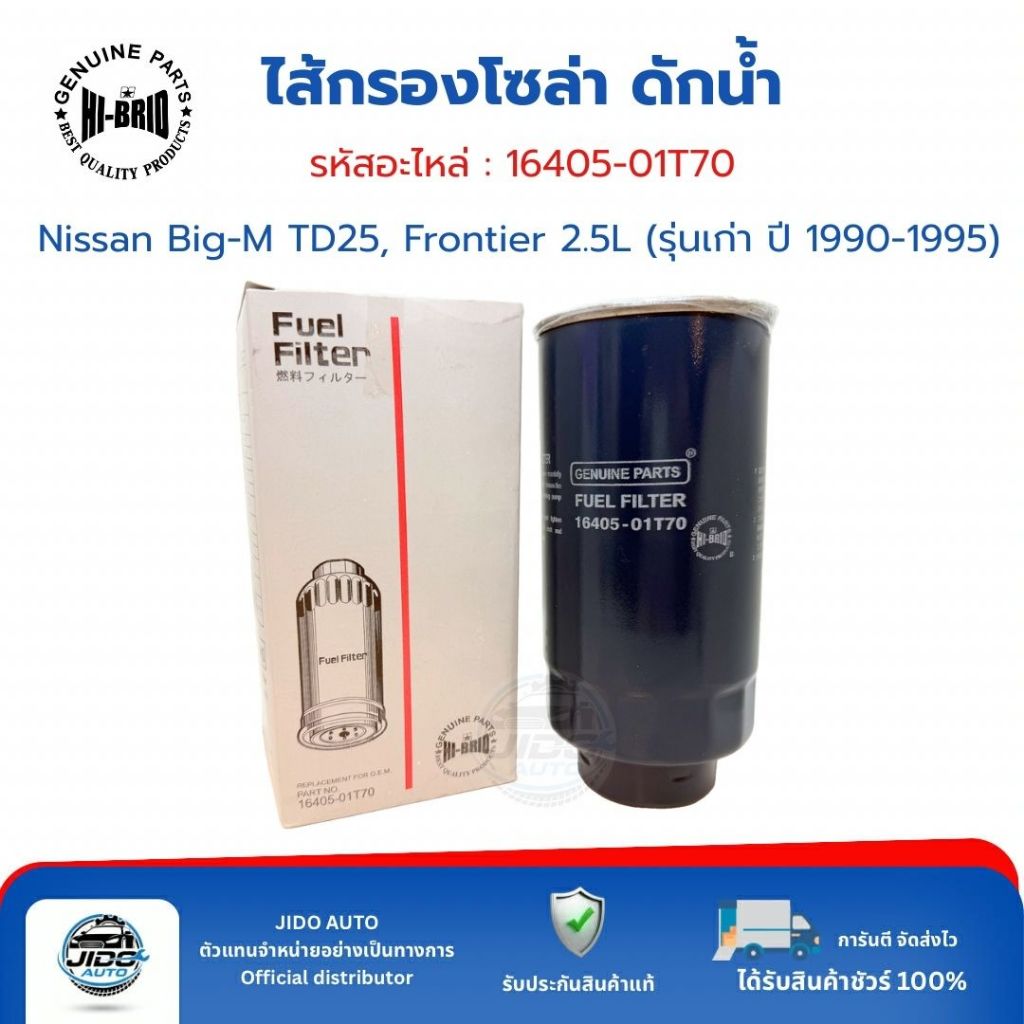 HI-BRID ไส้กรองโซล่า ดักน้ำ (16405-01T70) Nissan Big-M TD25, Frontier 2.5L (รุ่นเก่า ปี 90-95)
