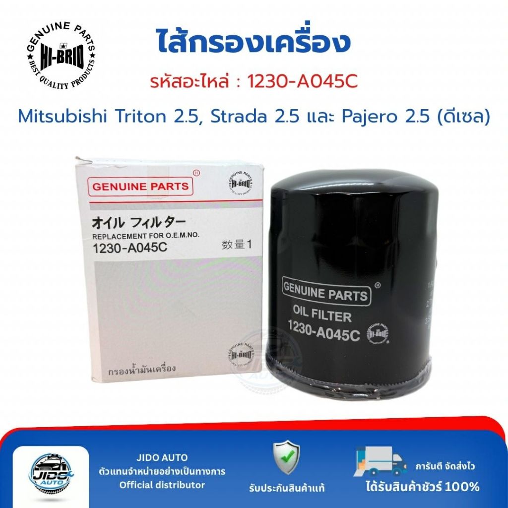 HI-BRID ไส้กรองเครื่อง (1230-A045C) Mitsubishi Triton 2.5, Strada 2.5 และ Pajero 2.5 (ดีเซล)