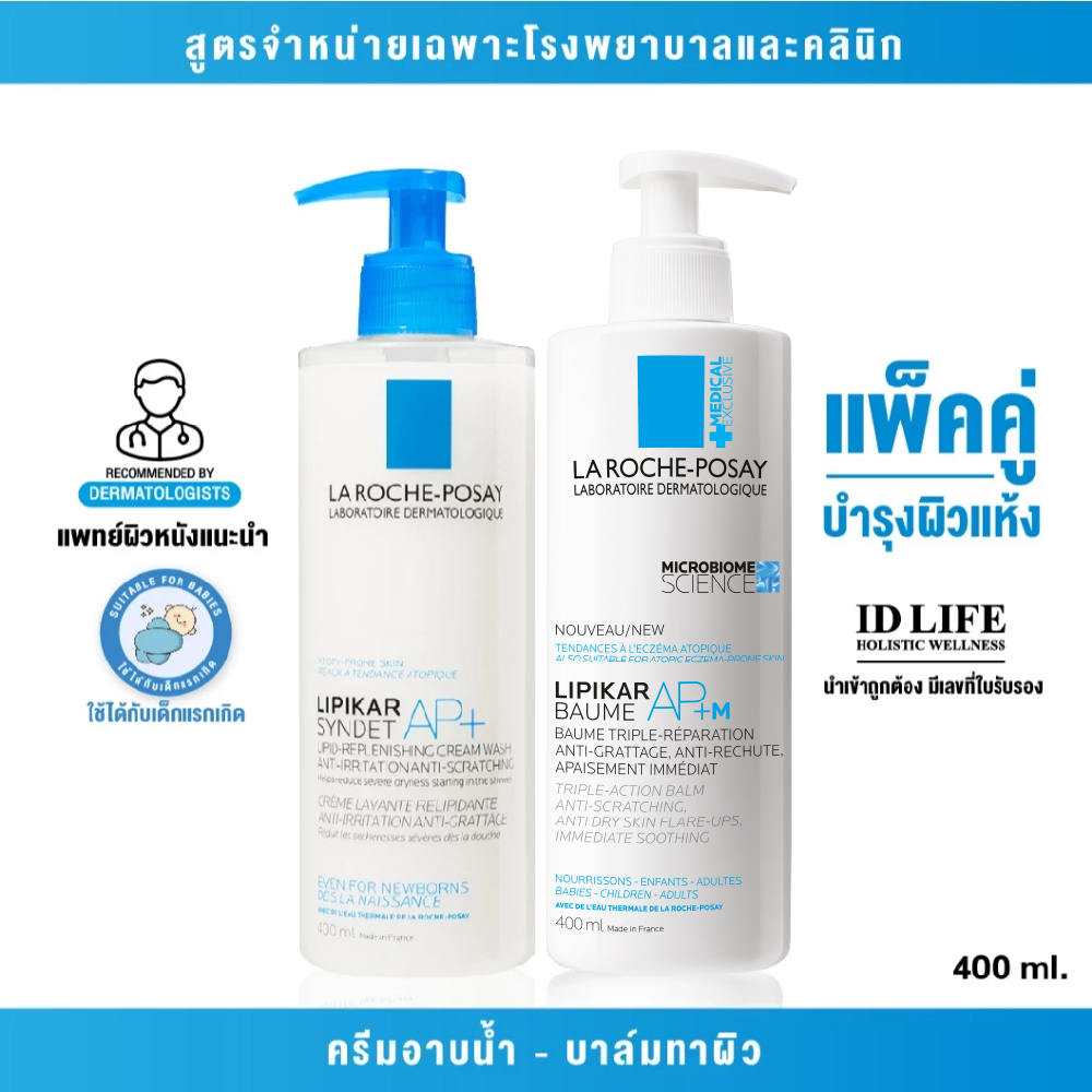 แพคคู่บำรุงผิวแห้ง สูตรจำหน่ายเฉพาะในรพ. | La Roche-Posay LIPIKAR SYNDET AP+ และ LIPIKAR Baume AP+M