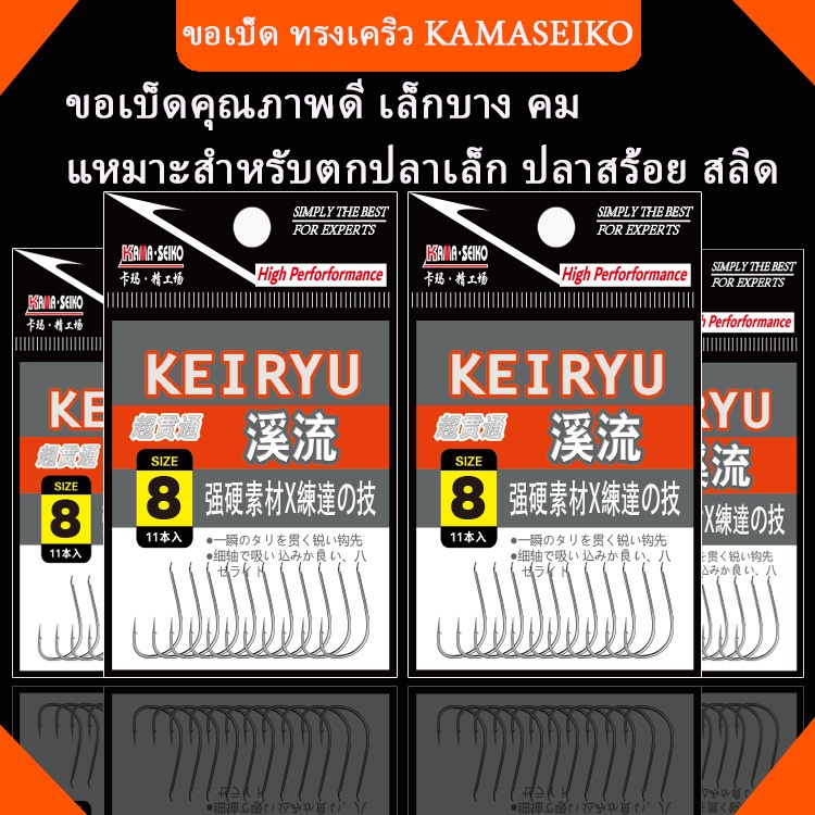 🐟เบ็ดทรงเคริว KEIRYU สำหรับตกปลาเล็ก ปลาสร้อย สลิด |คมกริบ แข็งแรง ทนทาน
