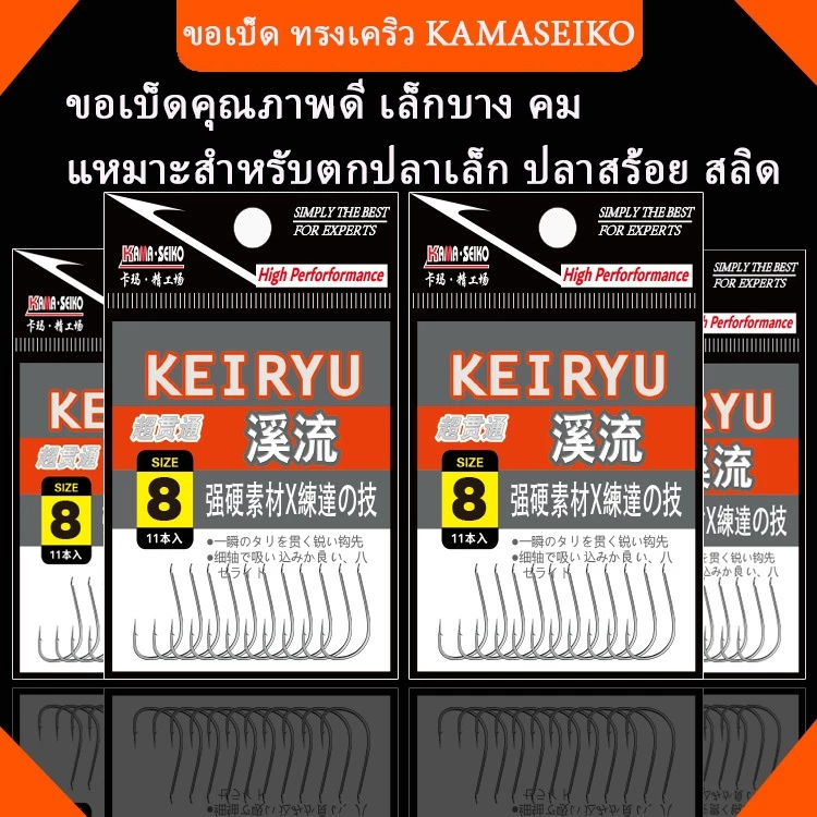 🐟เบ็ดทรงเคริว KEIRYU สำหรับตกปลาเล็ก ปลาสร้อย สลิด |คมกริบ แข็งแรง ทนทาน