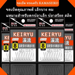 🐟เบ็ดทรงเคริว KEIRYU สำหรับตกปลาเล็ก ปลาสร้อย สลิด |คมกริบ แข็งแรง ทนทาน