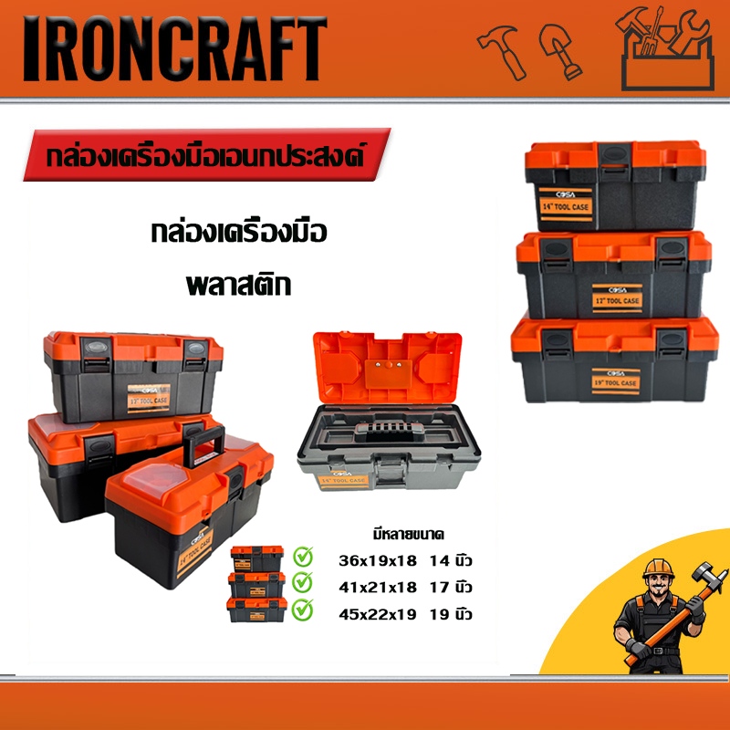 กล่องเครื่องมือพลาสติกแบบพกพาเอนกประสงค์ COSA หลายฟังก์ชัน มีที่จับ ขนาด 12 นิ้ว/ 17 นิ้ว /19 นิ้ว ล็อกพลาสติก 100%