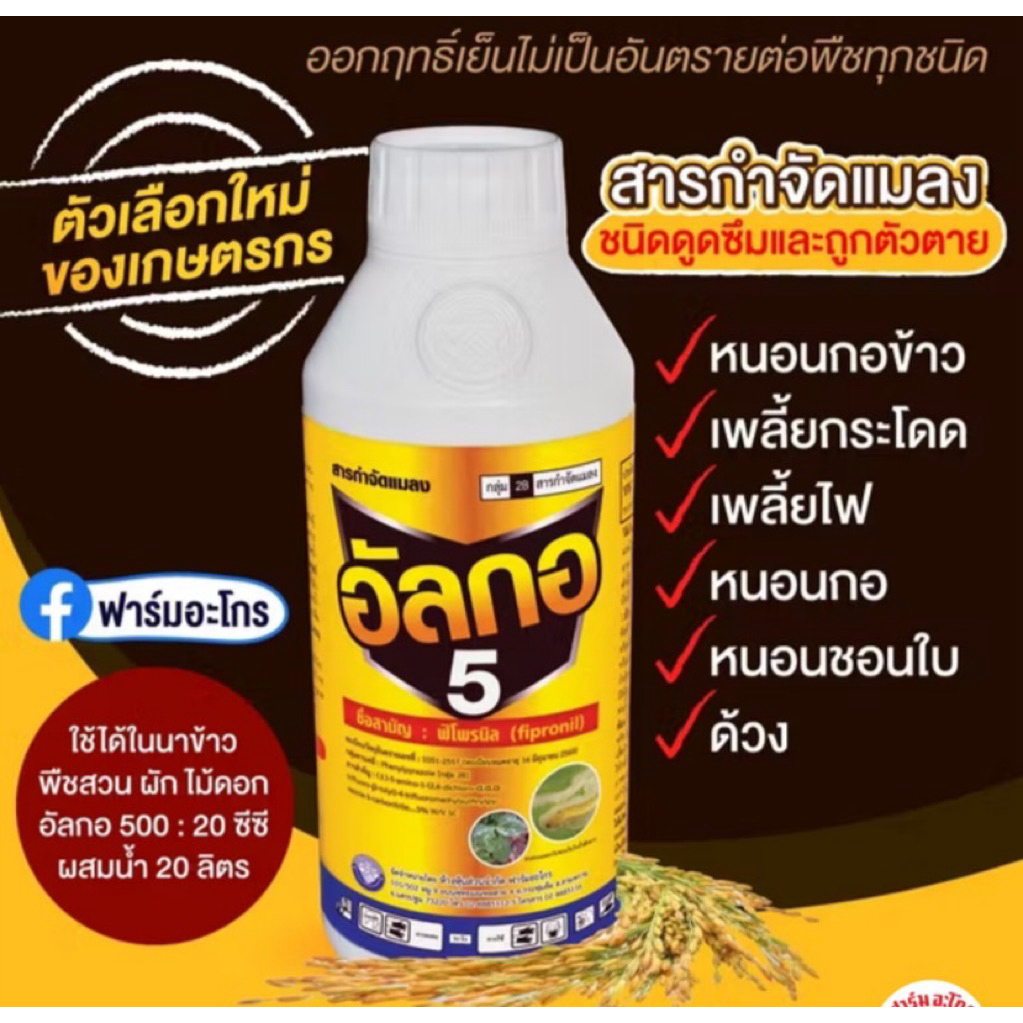 อัลกอ5 ป้องกันกำจัด หนอนม้วนใบ หนอนกอ ยาเย็น ราคา ถูกที่สุด ดีลบีเคเค แกลเลอรีภาพที่ 2