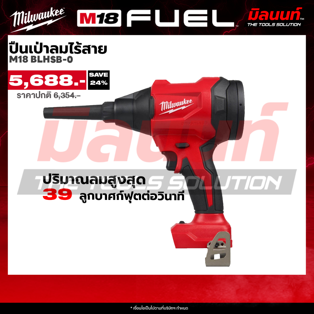 Milwaukee - M18BLHSB-0 ปืนเป่าลมไร้สาย