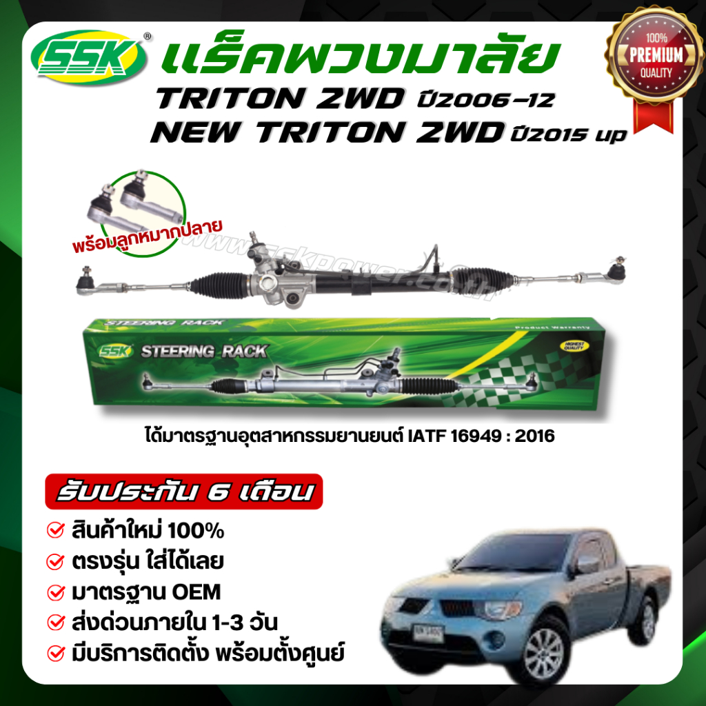 SSK แร็คพวงมาลัยเพาเวอร์ MITSUBISHI TRITON 4X2,4X4 NEW TRITON 4WD ใหม่ (กล่องเขียว)