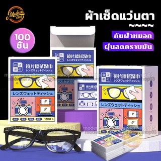 แผ่นเช็ดแว่นตา แผ่นเช็ดทำความสะอาดเลนส์ กันฝ้า หมอก ฝุ่น ลดคราบมัน 100 ชิ้น