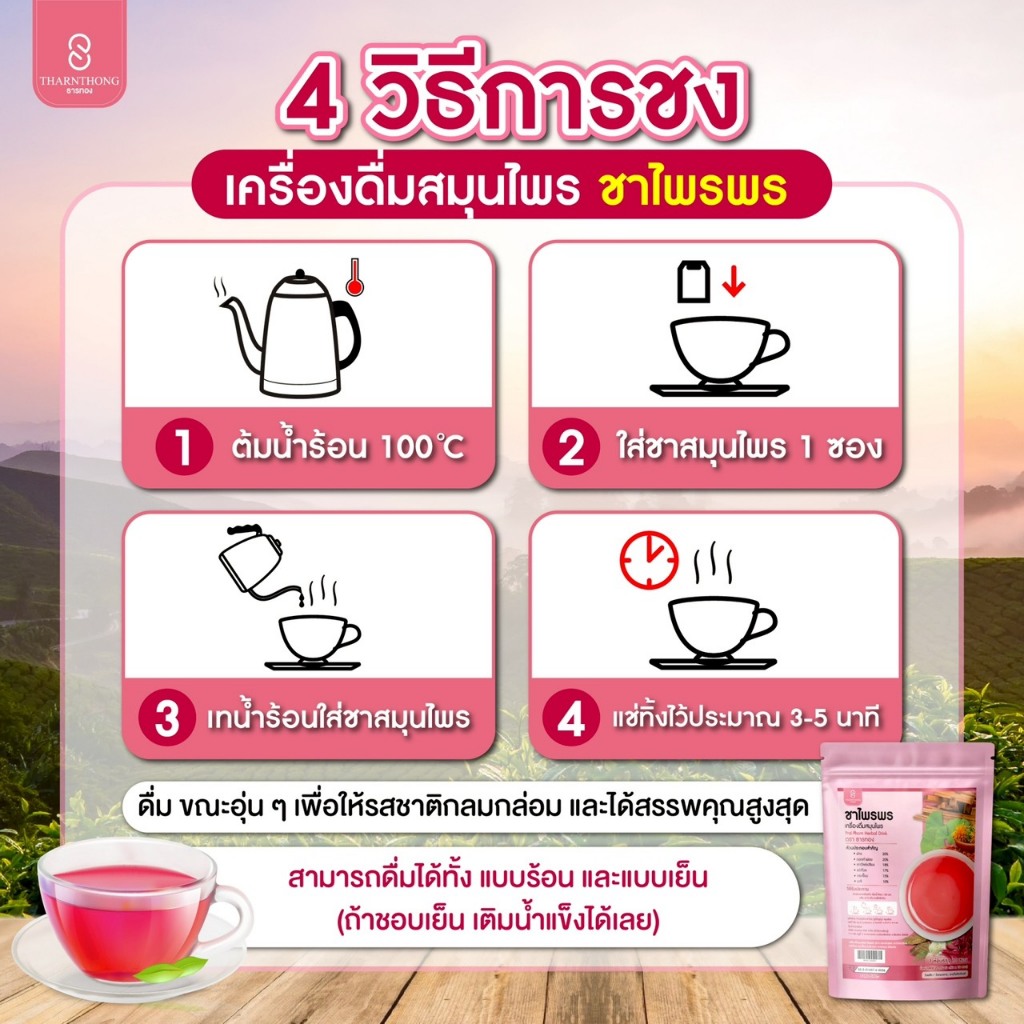 ชาไพรพร ตราธารทอง ชาไพรพร เครื่องดื่มสมุนไพรแบบชง ตราธารทอง (Prai Phorn Herbal Drink) ราคา ถูกที่สุด ดีลบีเคเค แกลเลอรีภาพที่ 3