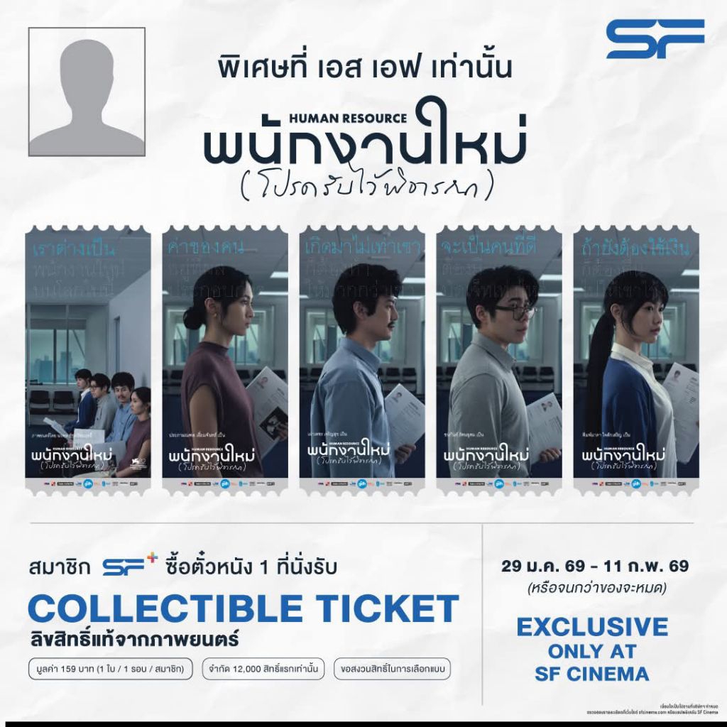 Collectible Ticket พนักงานใหม่ (โปรดรับไว้พิจารณา) แท้จาก SF Cinema SF+ พนักงานใหม่ Human Resource พ