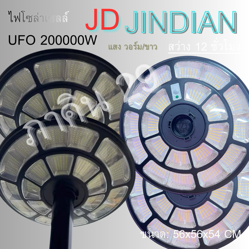 🎉JD ของแท้100% โคมไฟโซล่าเซลล์ UFO 200,000W ไฟโซล่าเซลล์สนาม โคมไฟ พลังงานแสงอาทิตย์ พร้อมส่งค่ะ