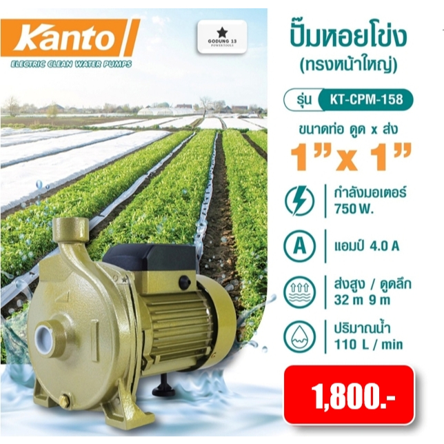 Kanto ปั้มหอยโข่ง ปั้มน้ำหอยโขง ทรงหน้าใหญ่ วัตต์เต็ม ขนาด 1" (750W) และ ขนาด 2" (1,500W) รับประกัน 6 เดือน