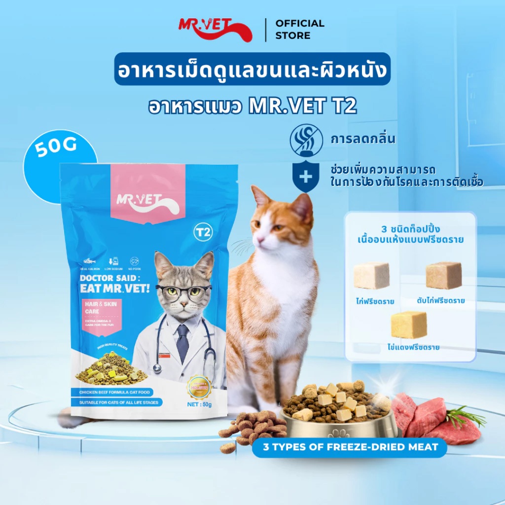 MRVET อาหารเม็ดแมว T2 แพ็ค 50g. - อุดมด้วยโอเมก้า 3 เพื่อการบำรุงผิวหนังและเส้นขน เหมาะสำหรับแมวทุกช่วงวัย
