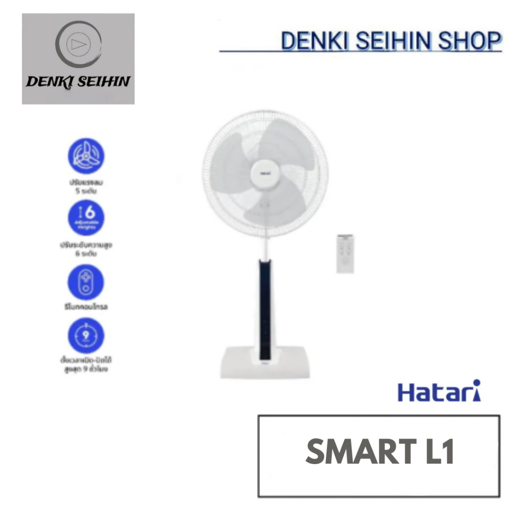 Hatari พัดลม Slide Smart L1 พัดลมปรับระดับสมาร์ท ขนาด 18 นิ้ว พร้อมรีโมทคอนโทรล รับประกัน 3 ปี