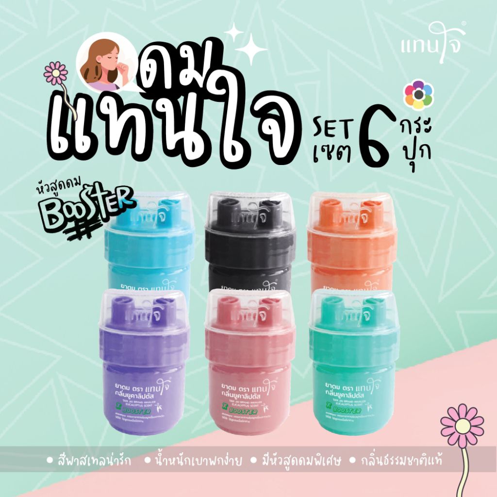 Set6ชิ้นคละสีแทนใจบูสเตอร์กบิ่นยูคาลิปตัสมี4สีเขียวชมพูฟ้าม่วง1set