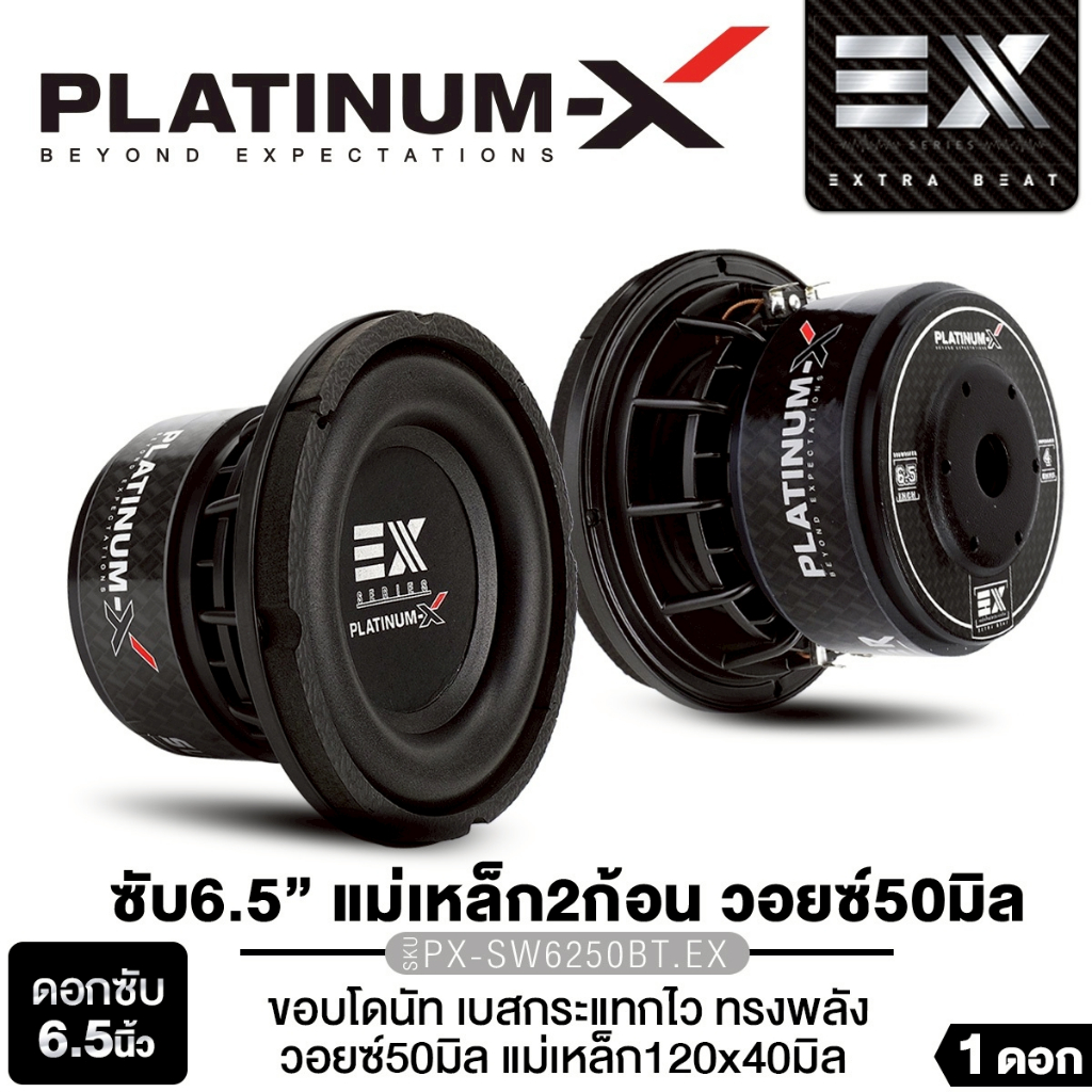 PLATINUM-X ลำโพงซับวูฟเฟอร์ 6.5 นิ้ว เหล็กหล่อ 1ดอก วอยซ์คู่ PX-SW6250BT.EX/PX-SW650NEO.EX ซับเบส
