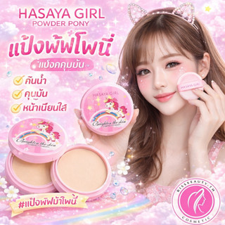 HASAYA GIRL POWDER PONY แป้งพัฟผสมรองพื้นลายม้าโพนี่ กันน้ำ …