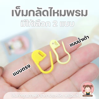 เข็มกลัดพลาสติก คละสี แพ็ค 20 ชิ้น แบบตรง/แบบน้ำเต้า เข็มกลัดไหมพรม อุปกรณ์ถักโครเชต์ DIY