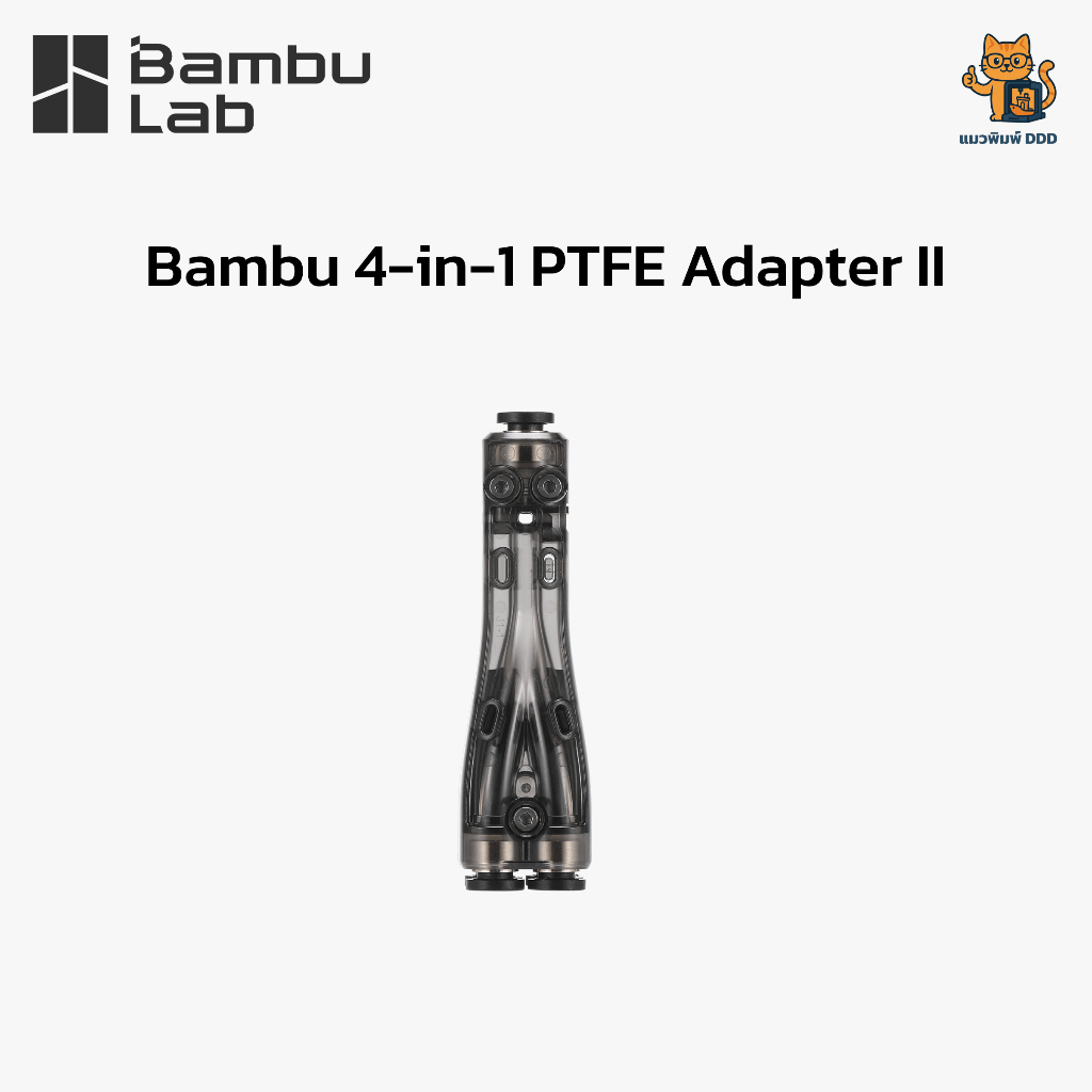 Bambu Lab (SA014) 4-in-1 PTFE Adapter II อะแดปเตอร์ท่อ PTFE สำหรับเครื่อง Bambu Lab