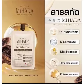 (6ซอง/กล่อง) MIHADA Moisturizer Sensitive Cream มิฮาดะ มอยซ์ เห็ด เนื้อครีม 7 กรัม ครีมเห็ด (8012)
