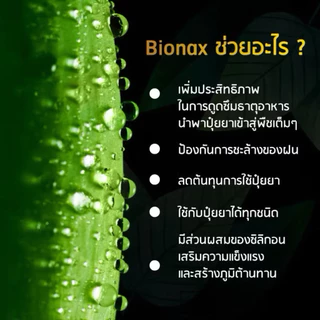 สารจับใบเข้มข้น BIONAX 1 ลิตร ผสมน้ำได้สูงสุด 1000 ลิตร (B1)