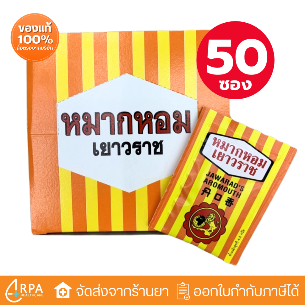 [ส่งด่วน,แท้] [ยกกล่อง] (50 ซอง) หมากหอมเยาวราช JAWARAD'S AROMOUTH